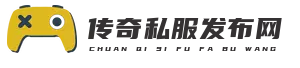 传奇私服